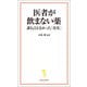 医者が飲まない薬 誰も言えなかった「真実」（宝島社） [電子書籍]