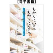ちかくにいる。ちからになる。メディカルシステムネットワークが目指す未来（薬事日報社） [電子書籍]