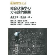 総合政策学の方法論的展開（慶応義塾大学出版会） [電子書籍]