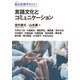 言語文化とコミュニケーション（慶応義塾大学出版会） [電子書籍]