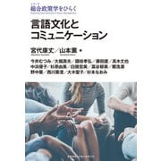 言語文化とコミュニケーション（慶応義塾大学出版会） [電子書籍]