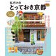 私だけのとっておき京都 ～憧れシーン＃55～（JTBパブリッシング） [電子書籍]