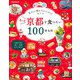 もっと京都で食べたい100のもの（2024年版）（JTBパブリッシング） [電子書籍]