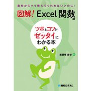 図解！ Excel関数のツボとコツがゼッタイにわかる本（秀和システム） [電子書籍]