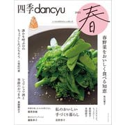 四季dancyu 2023春（プレジデント社） [電子書籍]