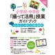 小学校・中学校「撮って活用」授業ガイドブック ふだん使いの1人1台端末・カメラ機能の授業活用（インプレス） [電子書籍]
