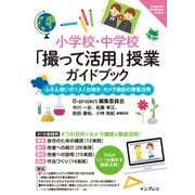 小学校・中学校「撮って活用」授業ガイドブック ふだん使いの1人1台端末・カメラ機能の授業活用（インプレス） [電子書籍]