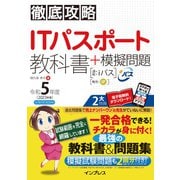 徹底攻略ITパスポート教科書＋模擬問題 令和5年度（インプレス） [電子書籍]