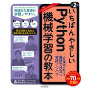 いちばんやさしいPython機械学習の教本 第2版 人気講師が教える業務で役立つ実践ノウハウ（インプレス） [電子書籍]