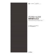 デジタルヘルスの最新動向2023（インプレス） [電子書籍]