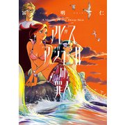 アビスアジュールの罪人 3（KADOKAWA） [電子書籍]