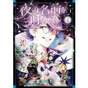 夜の名前を呼んで 4（KADOKAWA） [電子書籍]