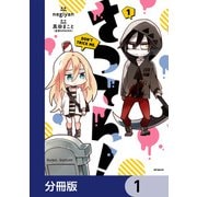 さつてん！【分冊版】 1（KADOKAWA） [電子書籍]