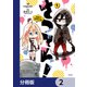 さつてん！【分冊版】 2（KADOKAWA） [電子書籍]