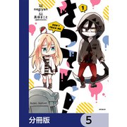 さつてん！【分冊版】 5（KADOKAWA） [電子書籍]