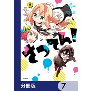 さつてん！【分冊版】 7（KADOKAWA） [電子書籍]