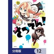 さつてん！【分冊版】 12（KADOKAWA） [電子書籍]