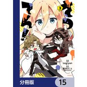 さつてん！【分冊版】 15（KADOKAWA） [電子書籍]