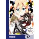 さつてん！【分冊版】 17（KADOKAWA） [電子書籍]