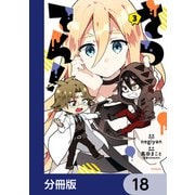 さつてん！【分冊版】 18（KADOKAWA） [電子書籍]