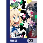 さつてん！【分冊版】 23（KADOKAWA） [電子書籍]