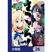 さつてん！【分冊版】 26（KADOKAWA） [電子書籍]
