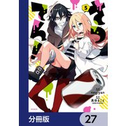さつてん！【分冊版】 27（KADOKAWA） [電子書籍]