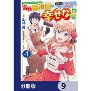 宮廷鍛冶師の幸せな日常【分冊版】 9（KADOKAWA） [電子書籍]