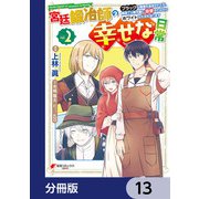 宮廷鍛冶師の幸せな日常【分冊版】 13（KADOKAWA） [電子書籍]