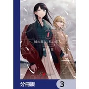 姉の親友、私の恋人。【分冊版】 3（KADOKAWA） [電子書籍]