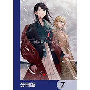 姉の親友、私の恋人。【分冊版】 7（KADOKAWA） [電子書籍]