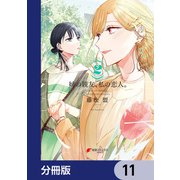 姉の親友、私の恋人。【分冊版】 11（KADOKAWA） [電子書籍]