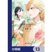 姉の親友、私の恋人。【分冊版】 13（KADOKAWA） [電子書籍]