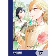 姉の親友、私の恋人。【分冊版】 17（KADOKAWA） [電子書籍]