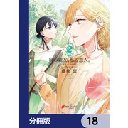 姉の親友、私の恋人。【分冊版】 18（KADOKAWA） [電子書籍]