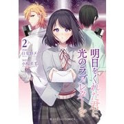明日をくれた君に、光のラブレターを（2）（KADOKAWA） [電子書籍]