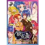 狼の花園～大奥で殿様が、イケメン男子を囲ってます！～（2）（KADOKAWA） [電子書籍]
