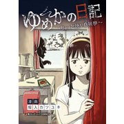 ゆめかの日記～ちょっと怖い白昼夢～（KADOKAWA） [電子書籍]
