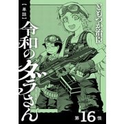 【単話】令和のダラさん 第16怪（KADOKAWA） [電子書籍]