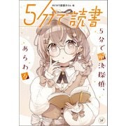 5分で読書 5分で解決探偵、あらわる（KADOKAWA） [電子書籍]