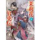 茉莉花官吏伝 十四 壺中の金影（KADOKAWA） [電子書籍]