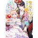 聖女と皇王の誓約結婚 1 恥ずかしいので聖女の自慢話はしないでくださいね…！（KADOKAWA） [電子書籍]