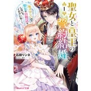 聖女と皇王の誓約結婚 1 恥ずかしいので聖女の自慢話はしないでくださいね…！（KADOKAWA） [電子書籍]