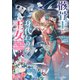 骸骨王と身代わりの王女 ルーナと臆病な王様【電子特典付き】（KADOKAWA） [電子書籍]