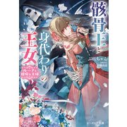 骸骨王と身代わりの王女 ルーナと臆病な王様【電子特典付き】（KADOKAWA） [電子書籍]