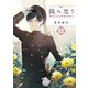 龍に恋う 五 贄の乙女の幸福な身の上【電子特典付き】（KADOKAWA） [電子書籍]
