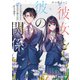 彼女と彼の関係 ～平凡な早川さんと平凡な三浦くんの非凡な関係～（KADOKAWA） [電子書籍]