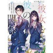 彼女と彼の関係 ～平凡な早川さんと平凡な三浦くんの非凡な関係～（KADOKAWA） [電子書籍]