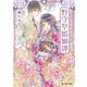 野守草婚姻譚 幽霊屋敷の新米花嫁【電子特典付き】（KADOKAWA） [電子書籍]