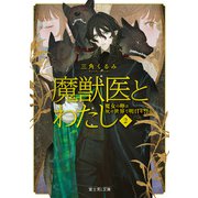 魔獣医とわたし 2 魔女の卵は灰の世界で明日を誓う（KADOKAWA） [電子書籍]